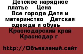 Детское нарядное платье  › Цена ­ 1 000 - Все города Дети и материнство » Детская одежда и обувь   . Краснодарский край,Краснодар г.